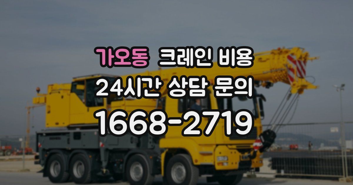 가오동 크레인 비용