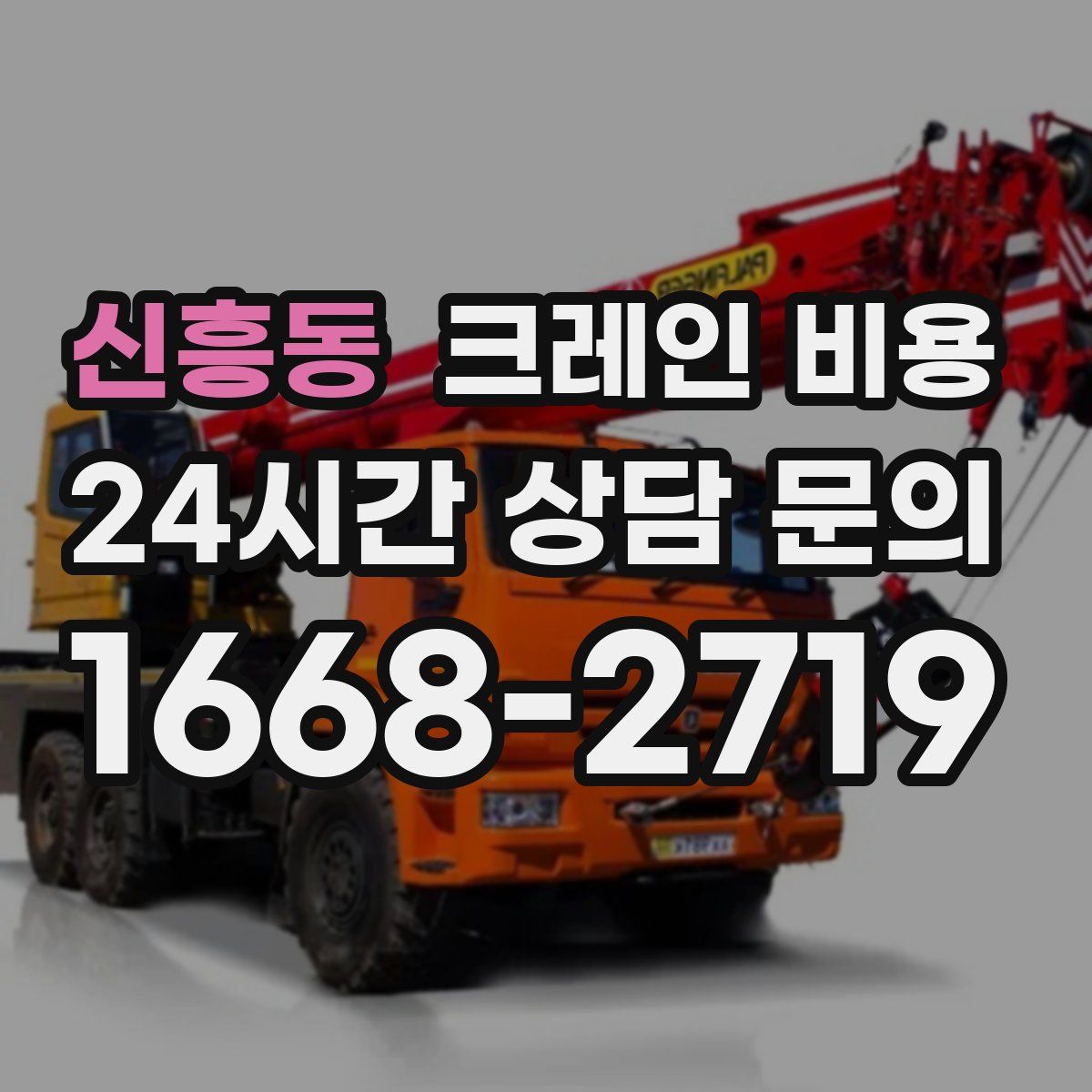 신흥동 크레인 비용