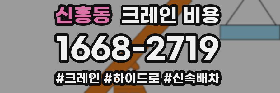 신흥동 크레인 비용