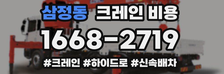 삼정동 크레인 비용