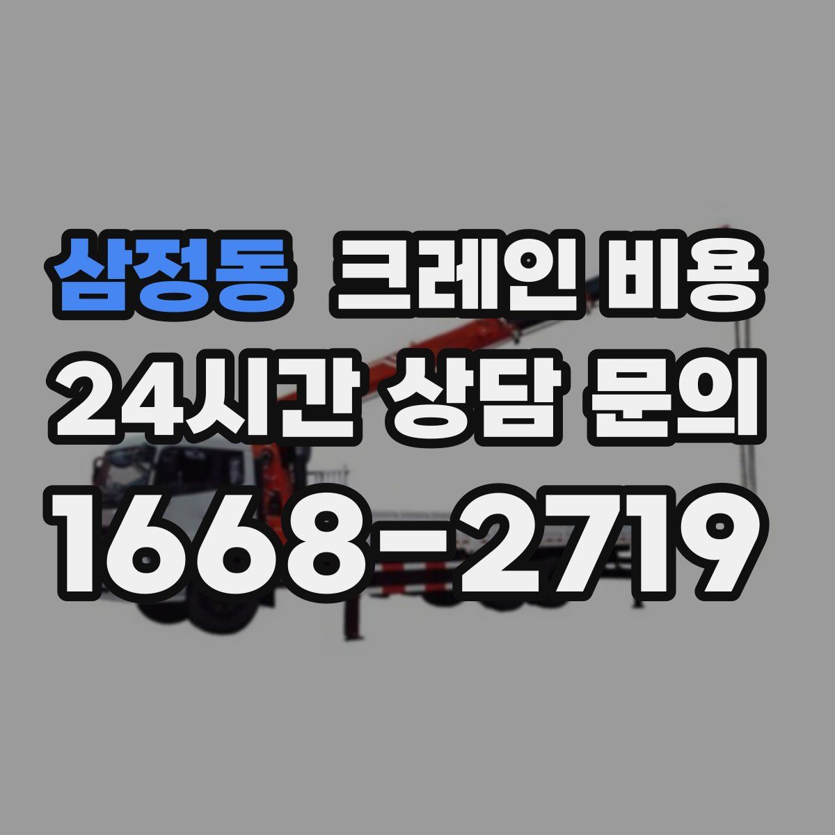 삼정동 크레인 비용