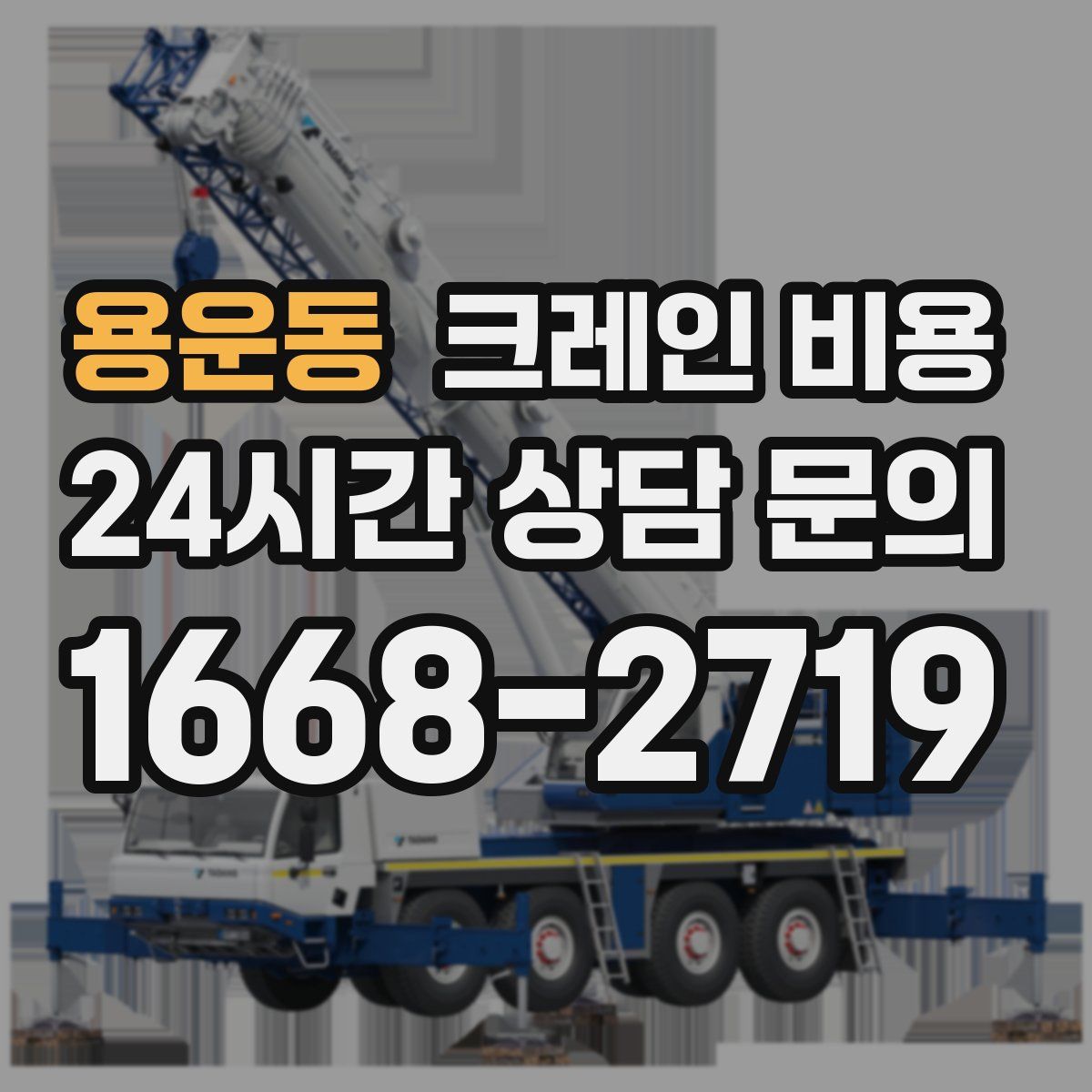 용운동 크레인 비용