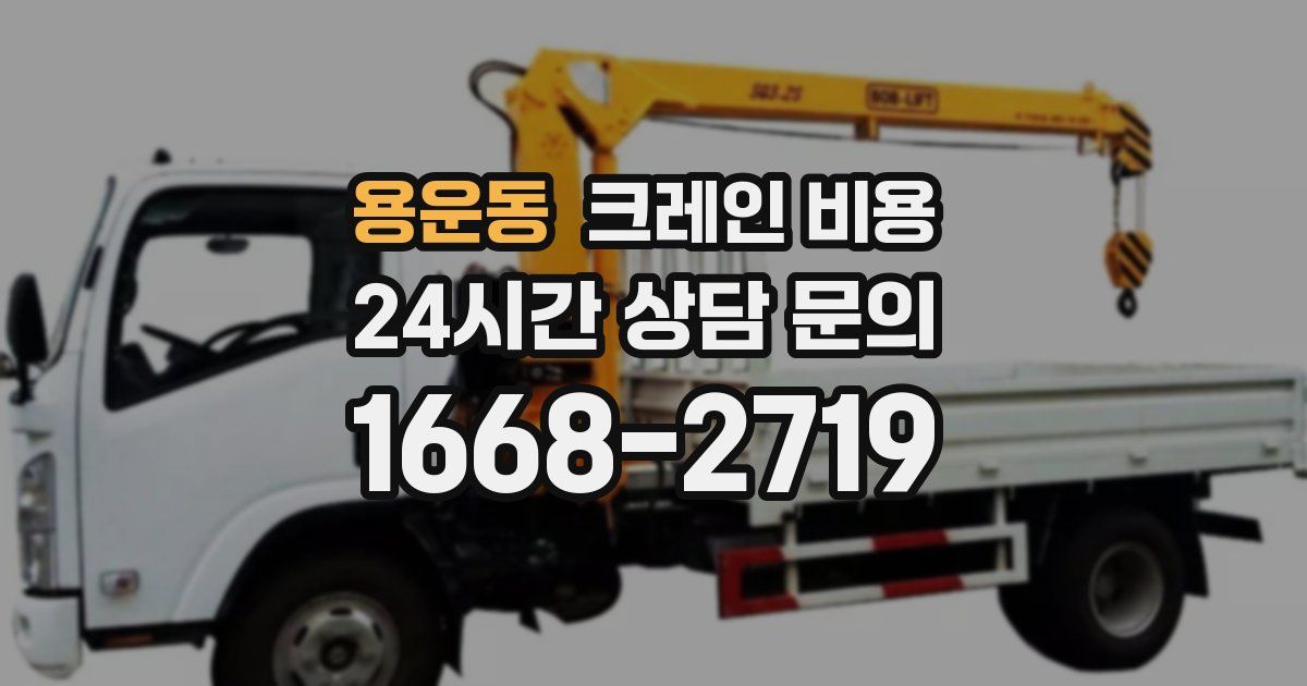 용운동 크레인 비용