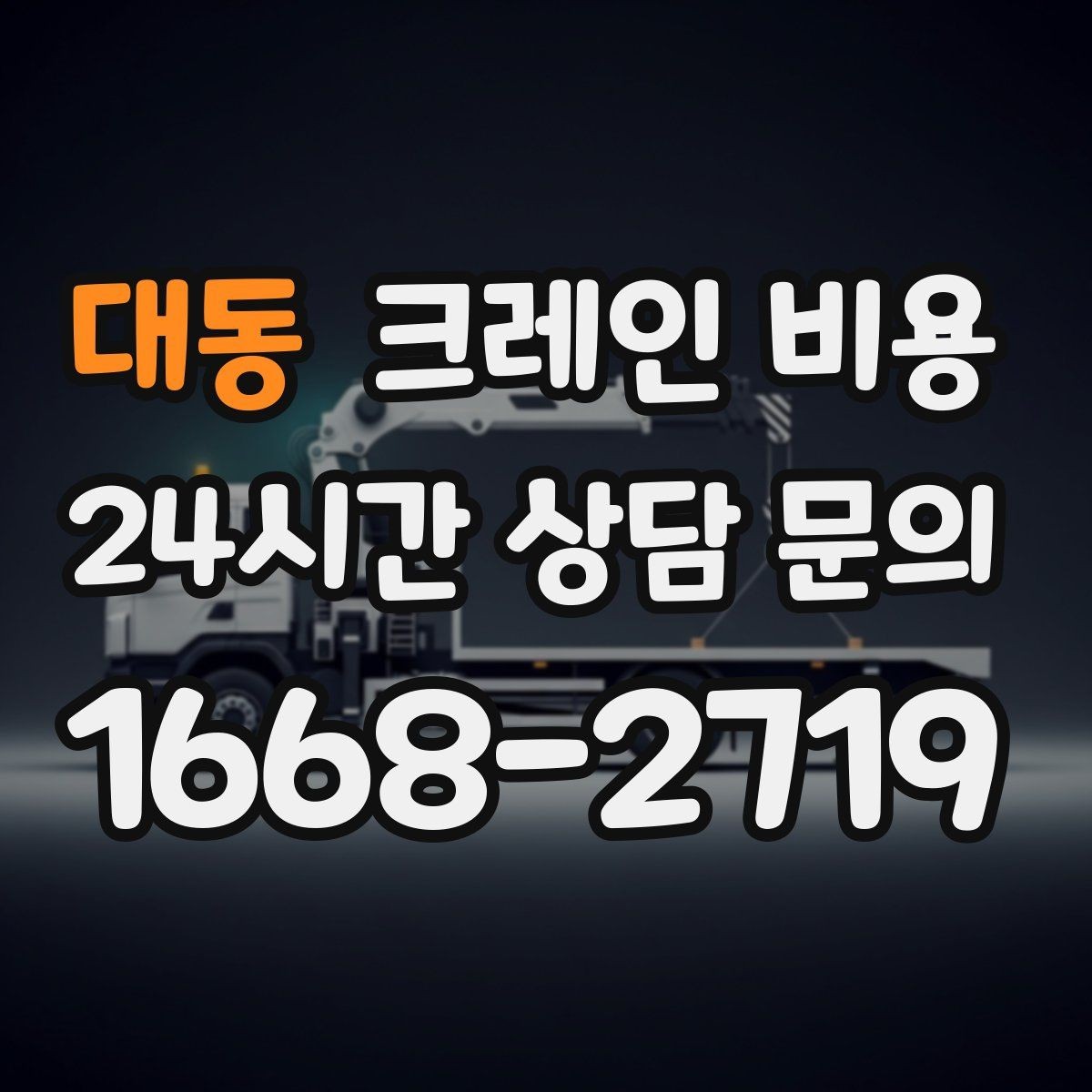 대동 크레인 비용 확인 시 업체별 안내 방식 살펴보기