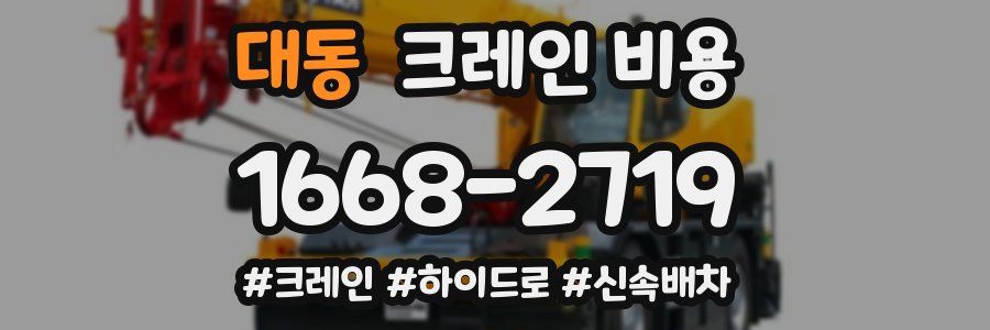 대동 크레인 비용