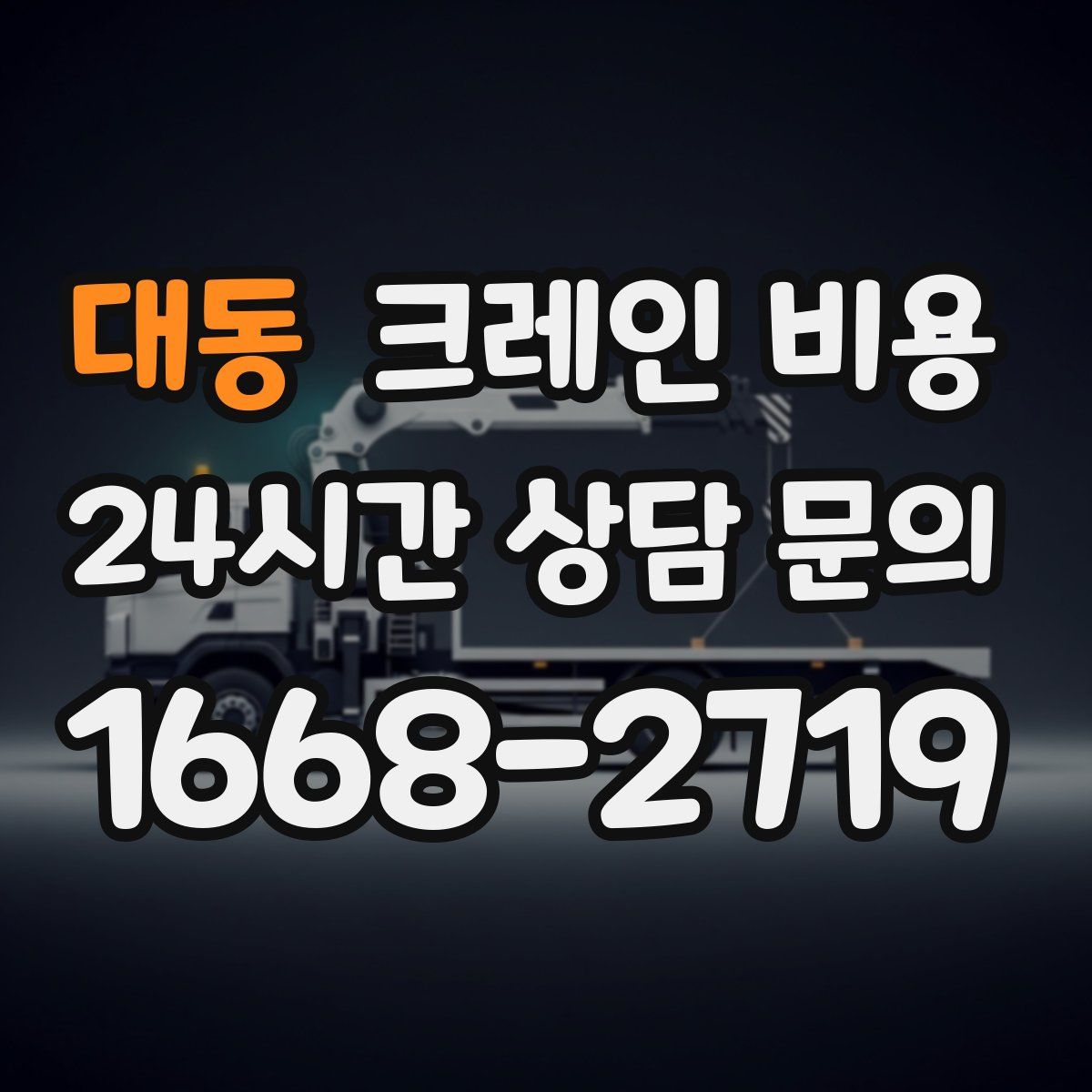 대동 크레인 비용