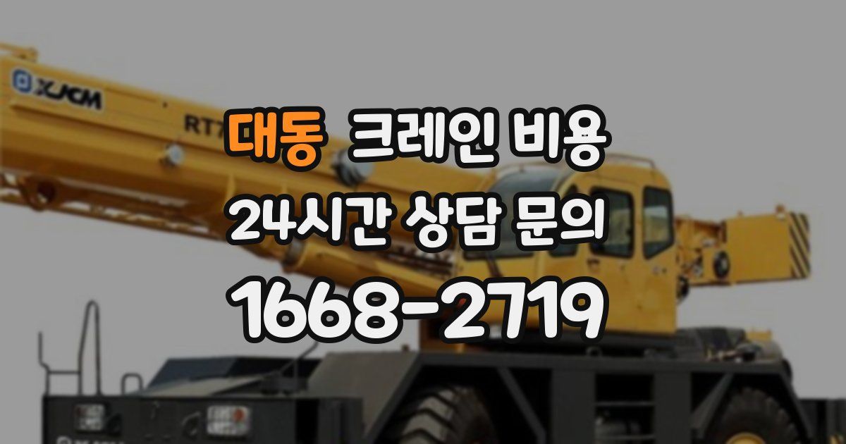 대동 크레인 비용