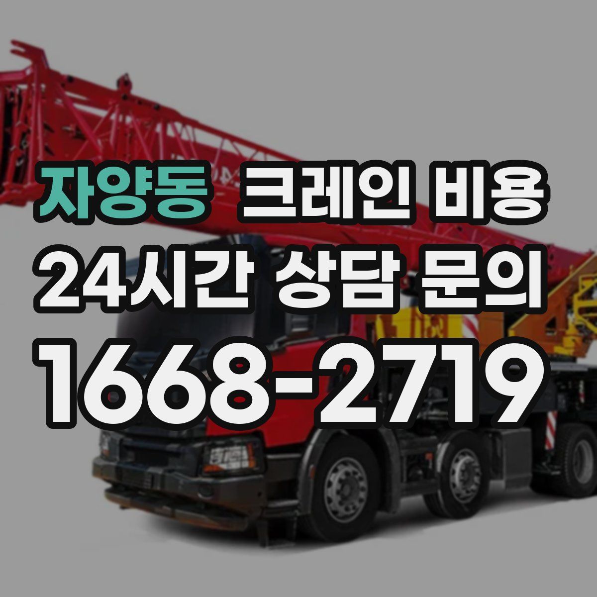 자양동 크레인 비용