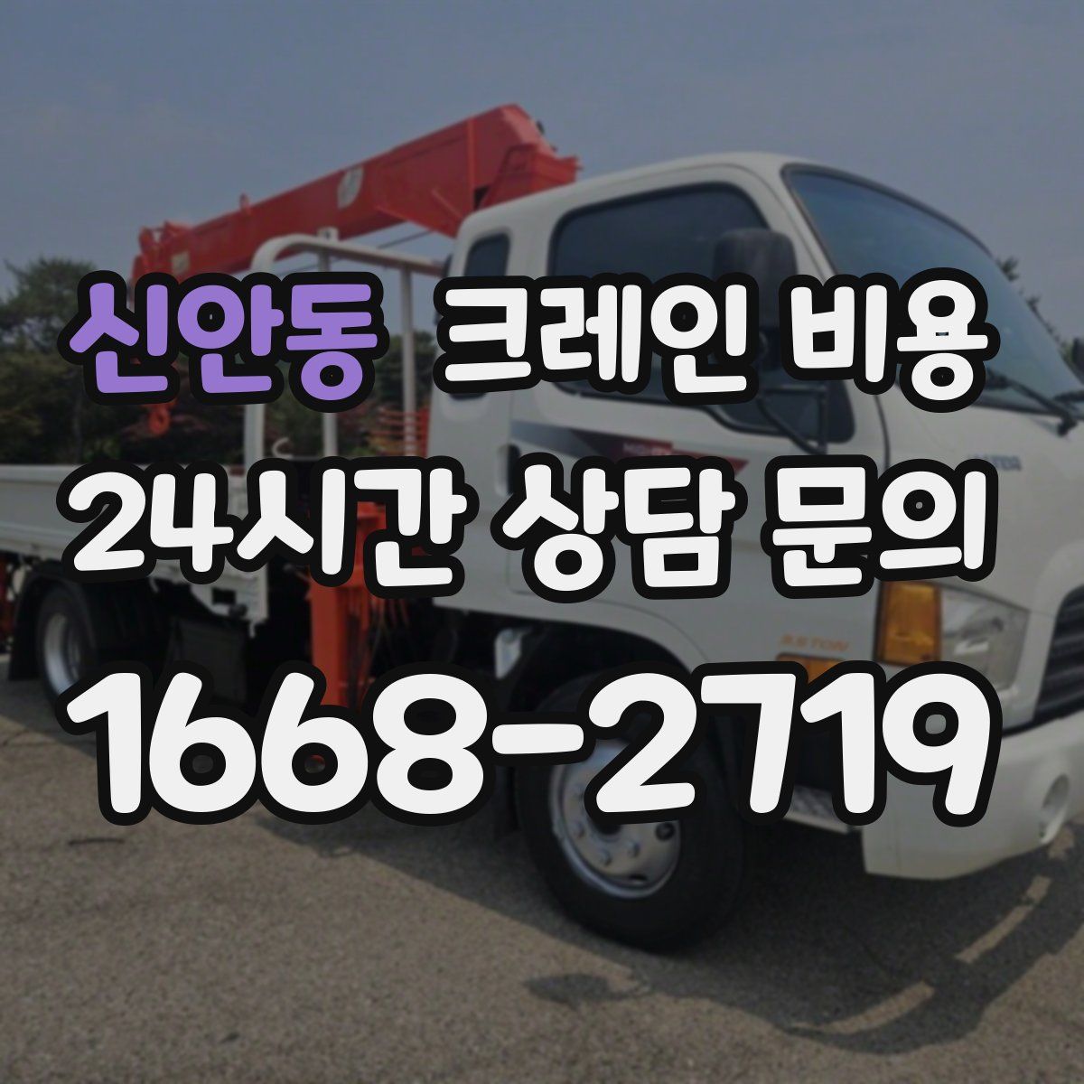 신안동 크레인 비용
