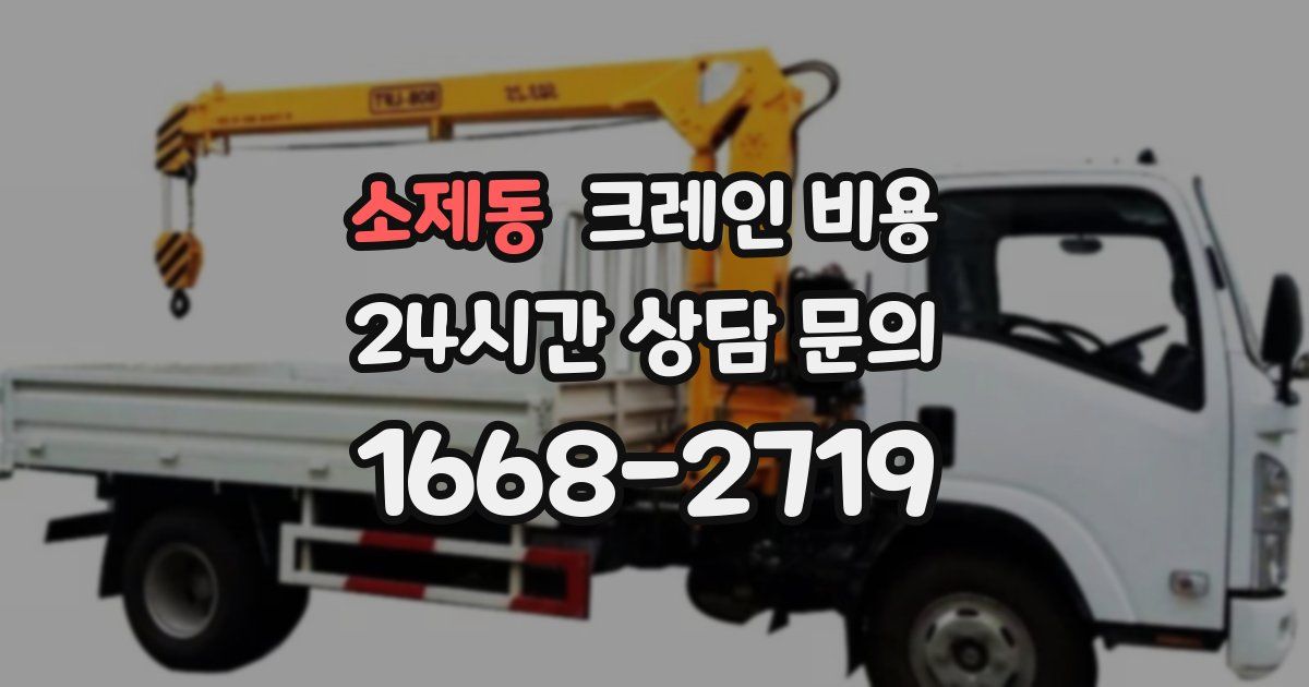 소제동 크레인 비용