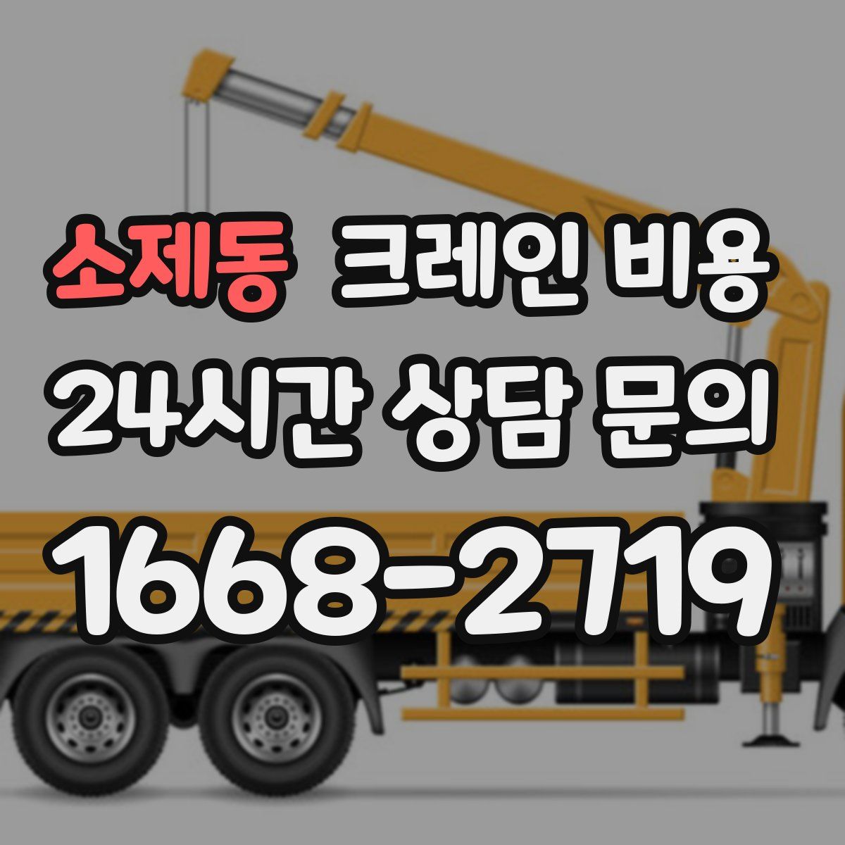 소제동 크레인 비용