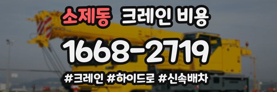 소제동 크레인 비용