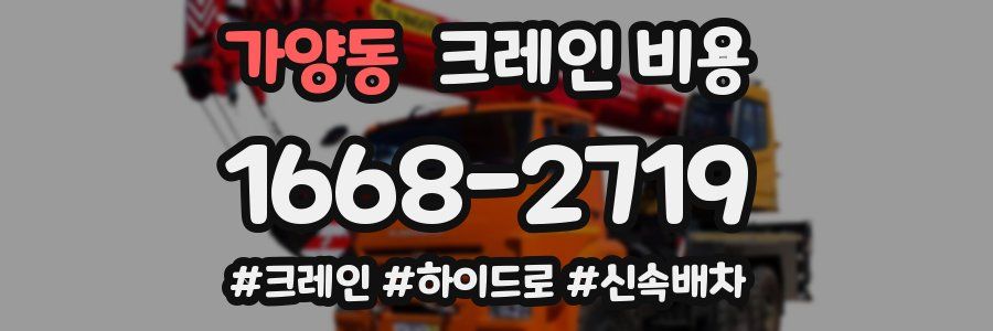 가양동 크레인 비용
