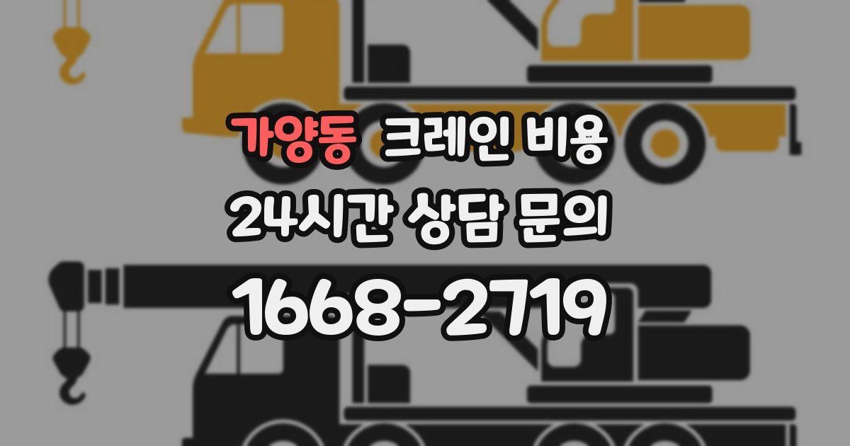 가양동 크레인 비용