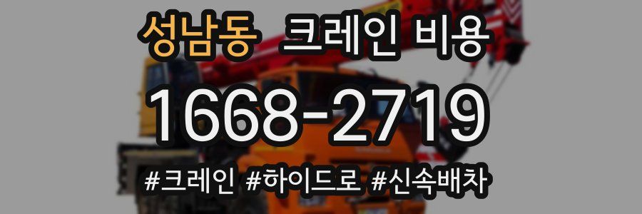 성남동 크레인 비용