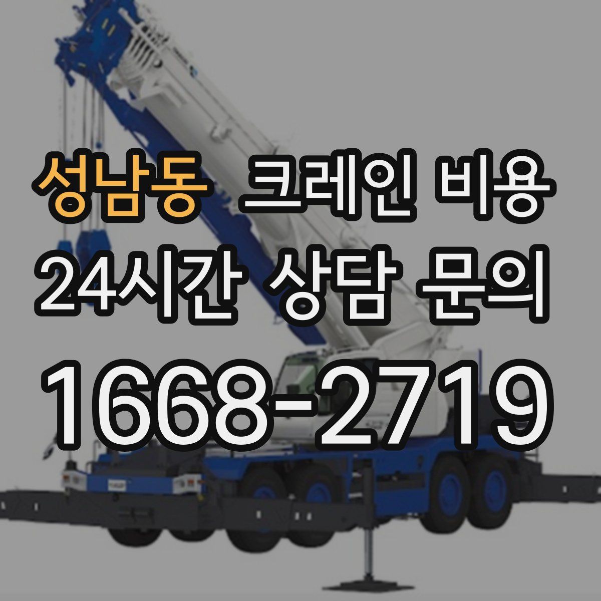 성남동 크레인 비용