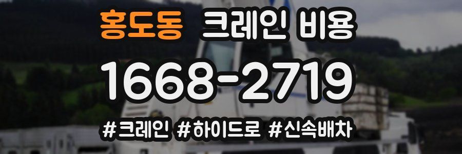 홍도동 크레인 비용