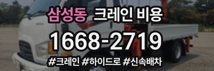 삼성동 크레인 비용