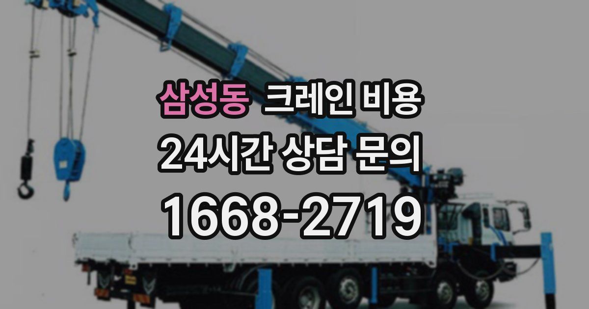 삼성동 크레인 비용