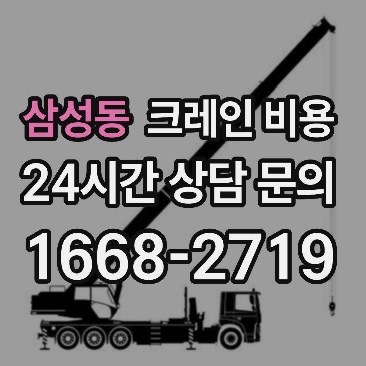 삼성동 크레인 비용