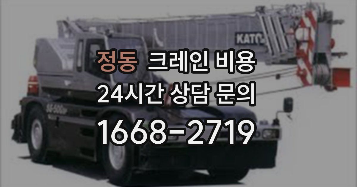 정동 크레인 비용