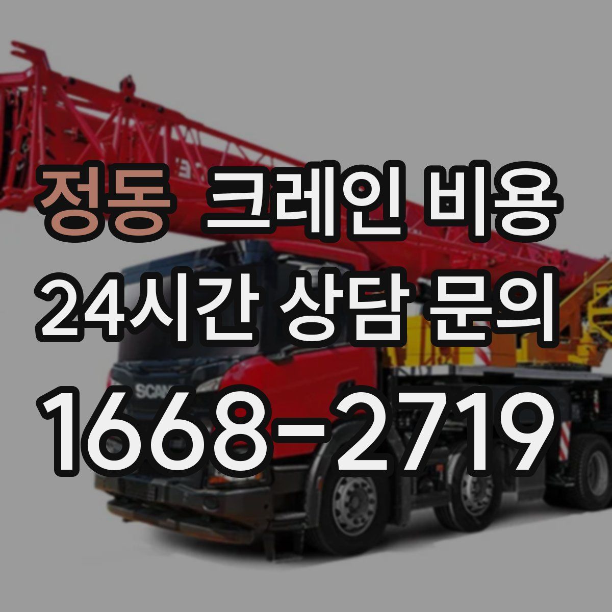 정동 크레인 비용