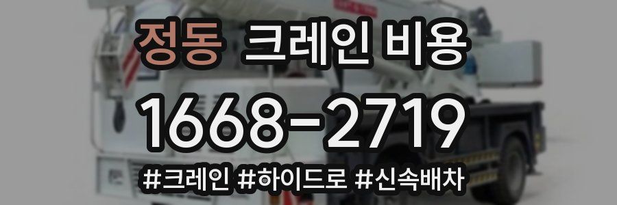 정동 크레인 비용