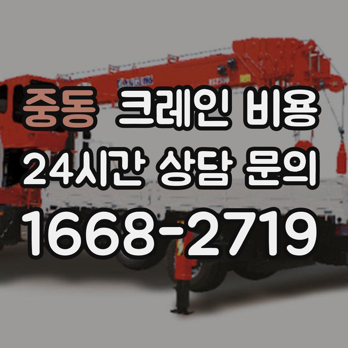 중동 크레인 비용