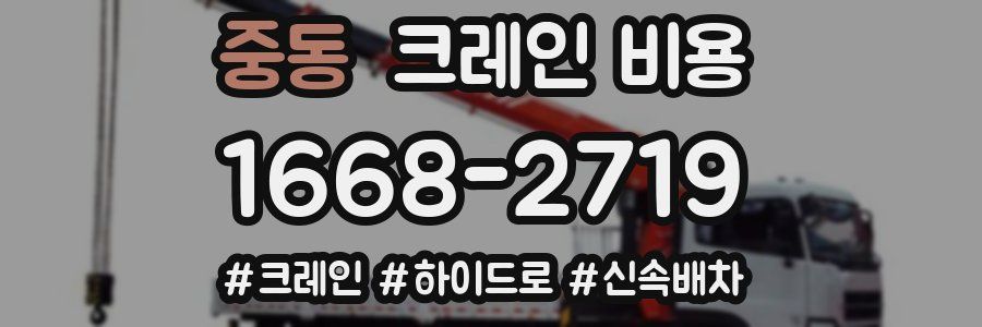 중동 크레인 비용