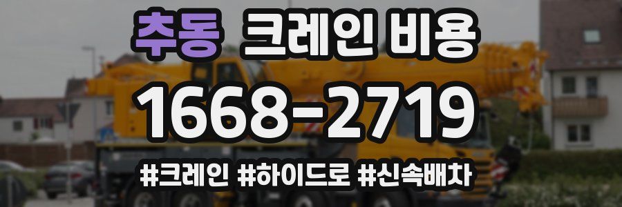 추동 크레인 비용
