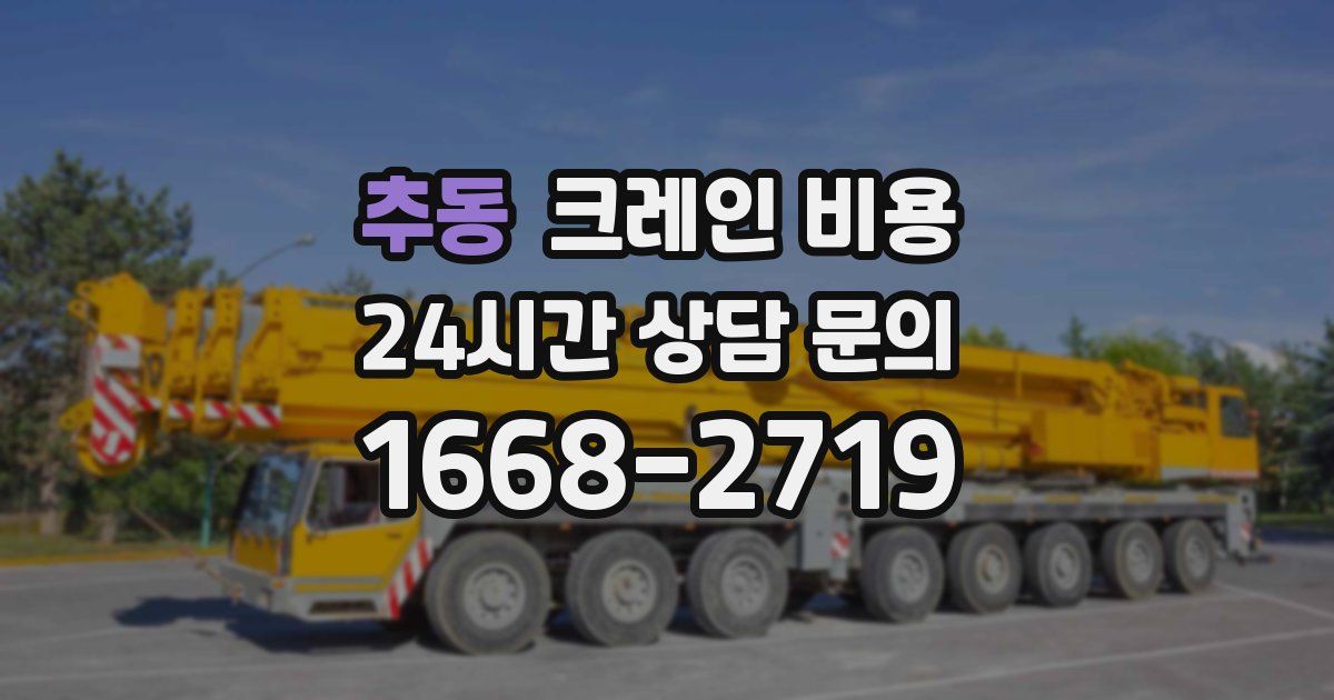 추동 크레인 비용