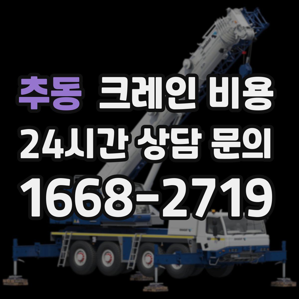 추동 크레인 비용