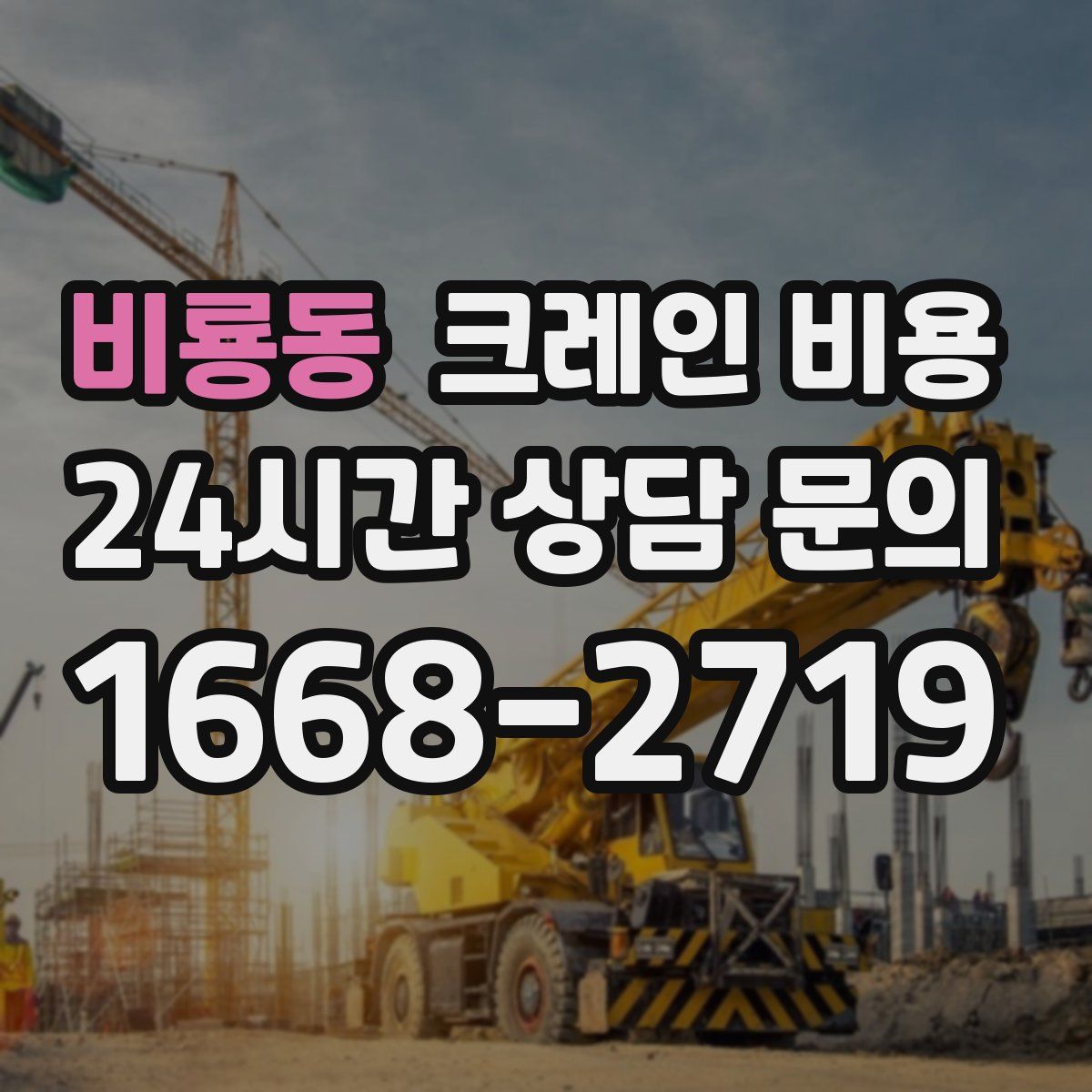 비룡동 크레인 비용