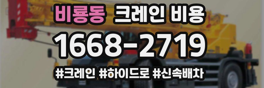 비룡동 크레인 비용