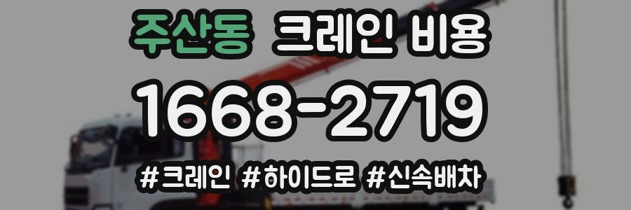 주산동 크레인 비용