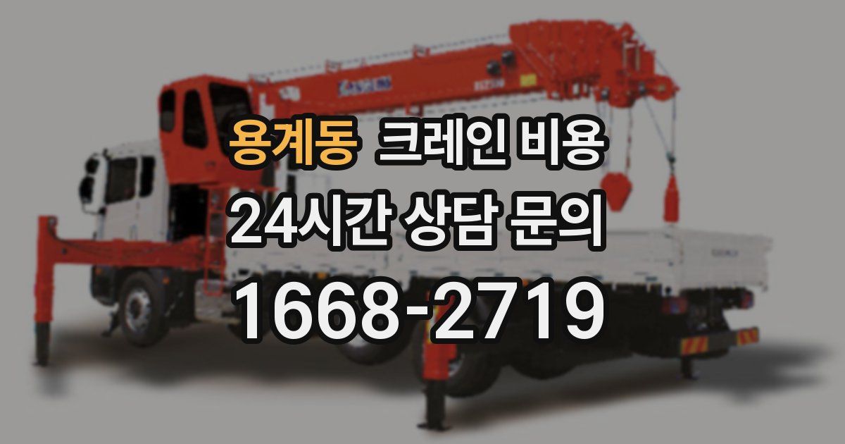 용계동 크레인 비용
