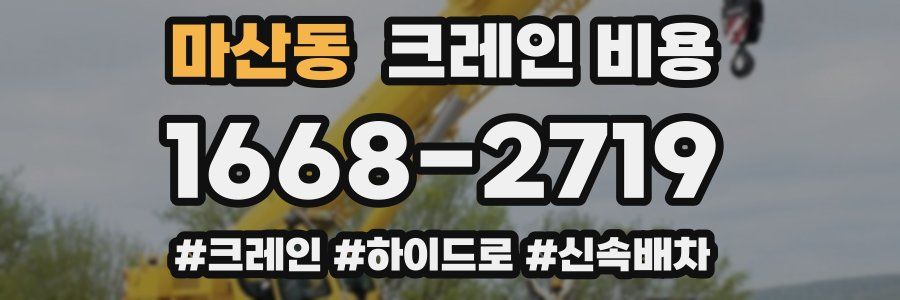 마산동 크레인 비용