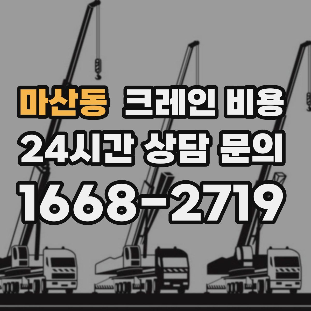 마산동 크레인 비용