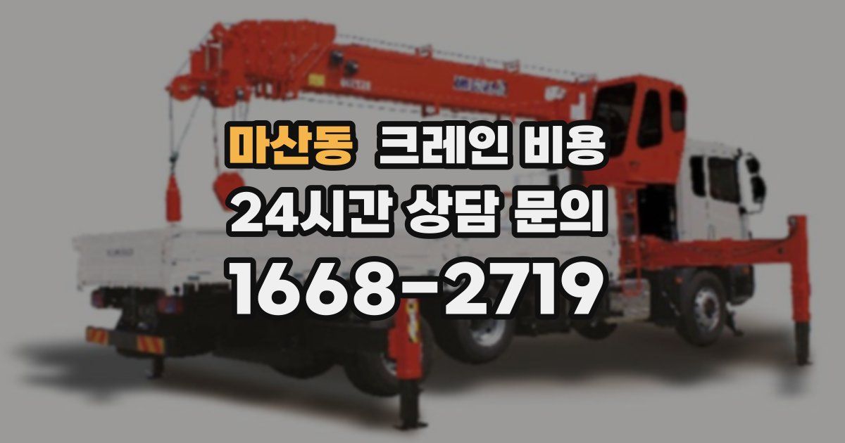 마산동 크레인 비용