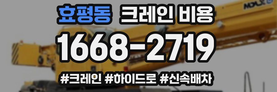 효평동 크레인 비용