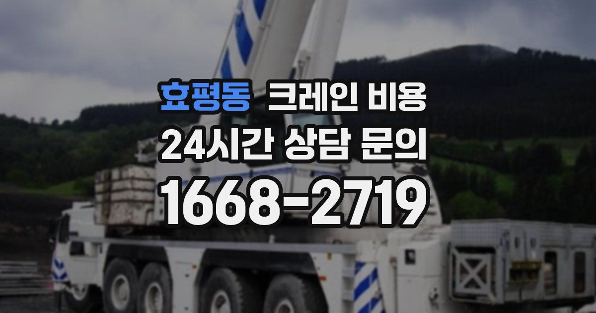 효평동 크레인 비용