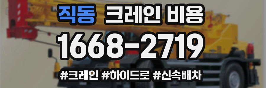 직동 크레인 비용