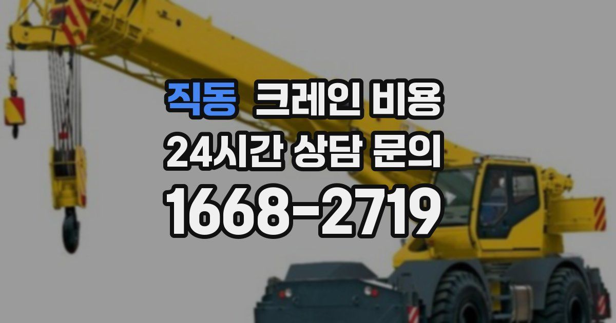 직동 크레인 비용