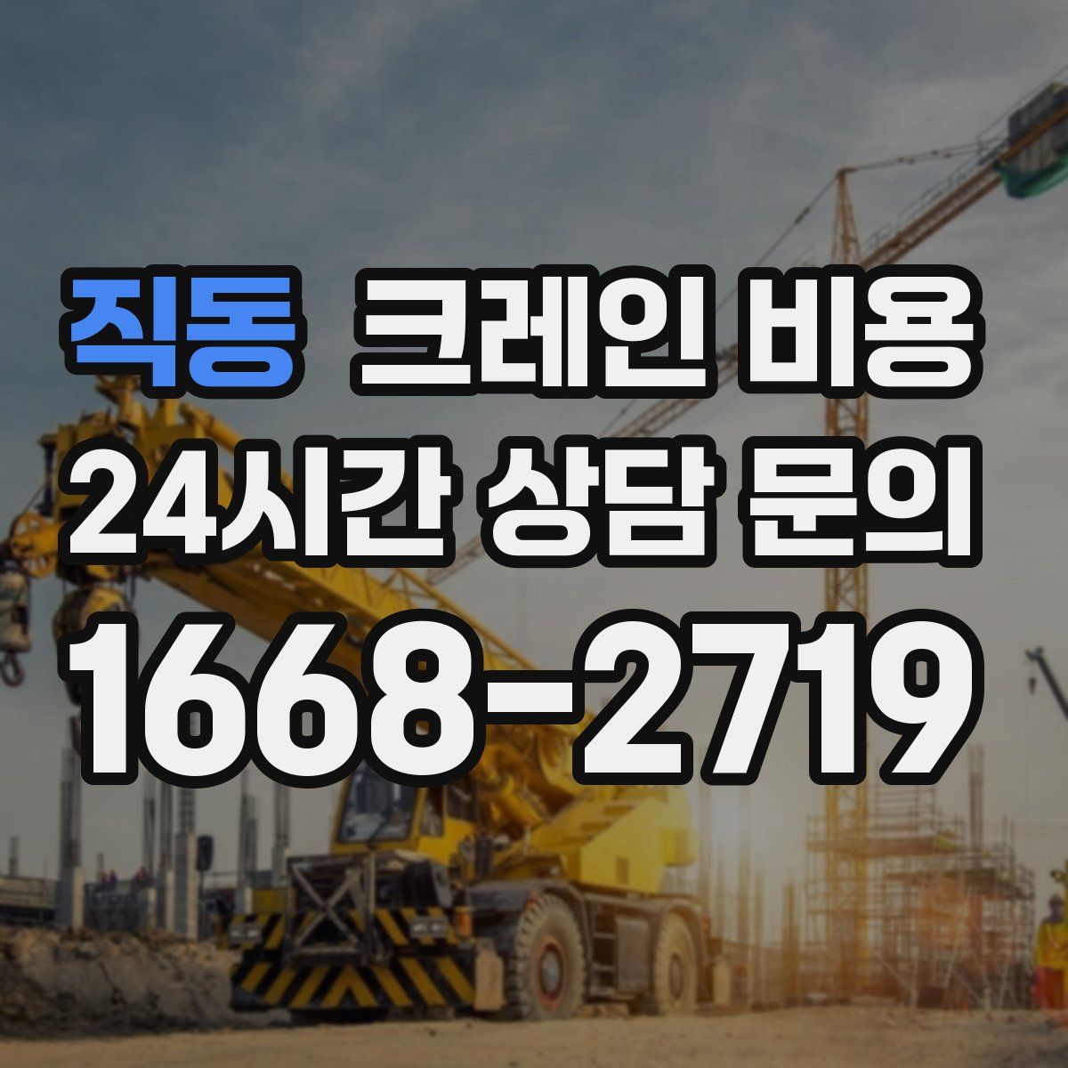 직동 크레인 비용