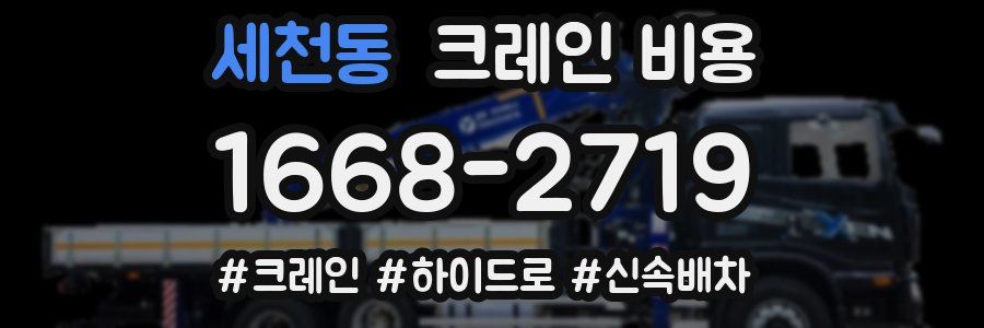세천동 크레인 비용