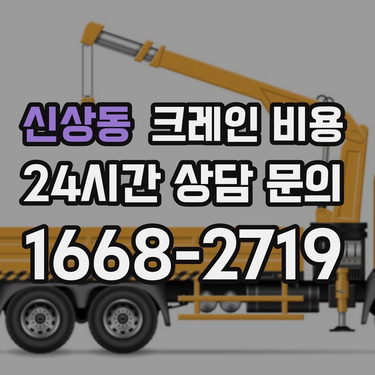 신상동 크레인 비용