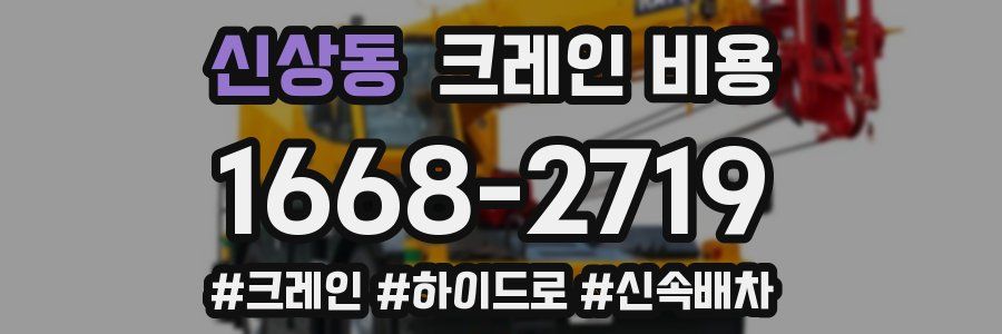 신상동 크레인 비용