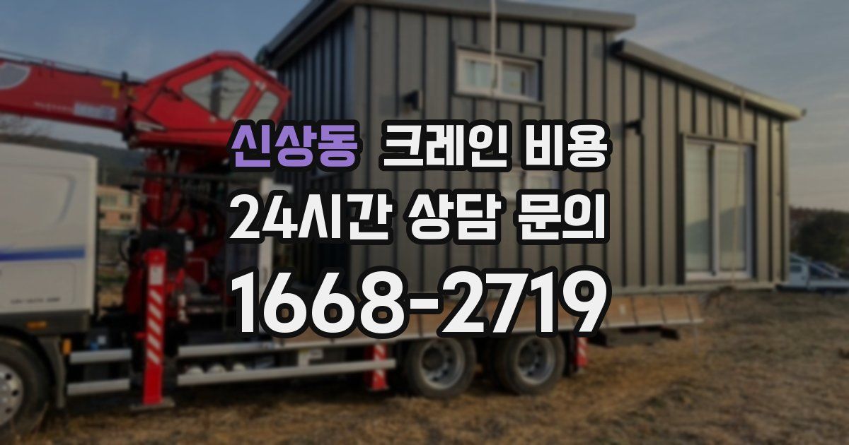 신상동 크레인 비용
