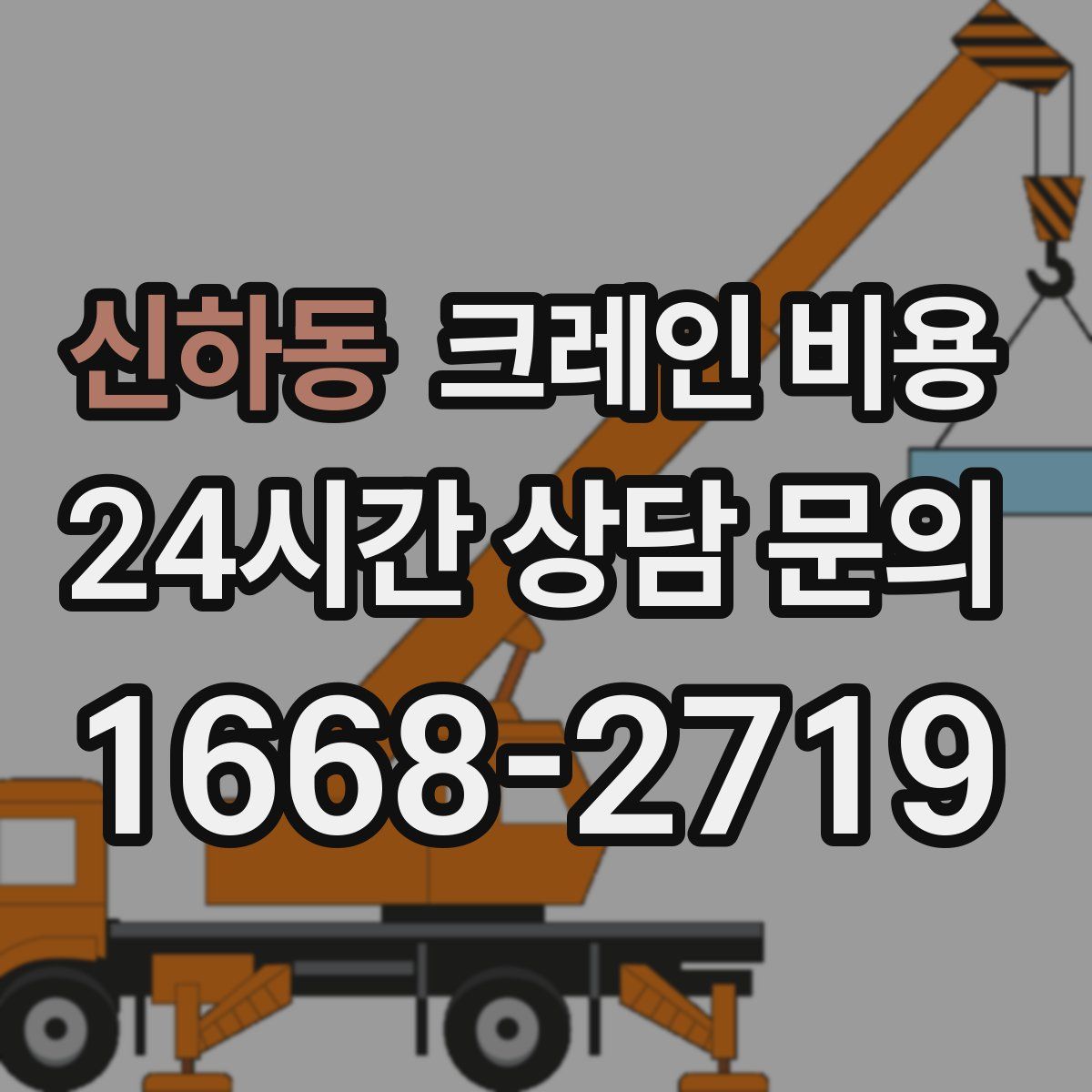 신하동 크레인 비용