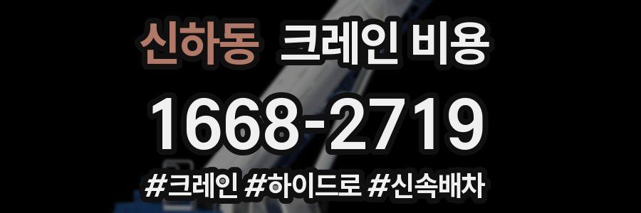 신하동 크레인 비용